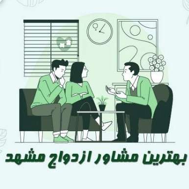 روانشناس و مشاور ازدواج آرزوقربانی در مشهد