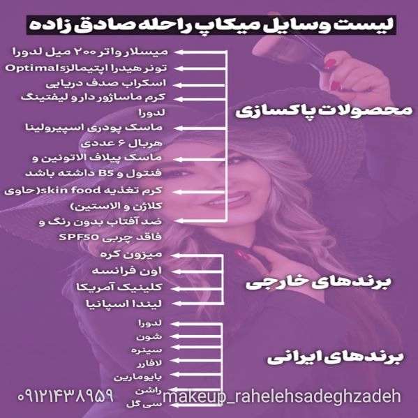 لیست وسایل میکاپ کاران راحله صادق زاده