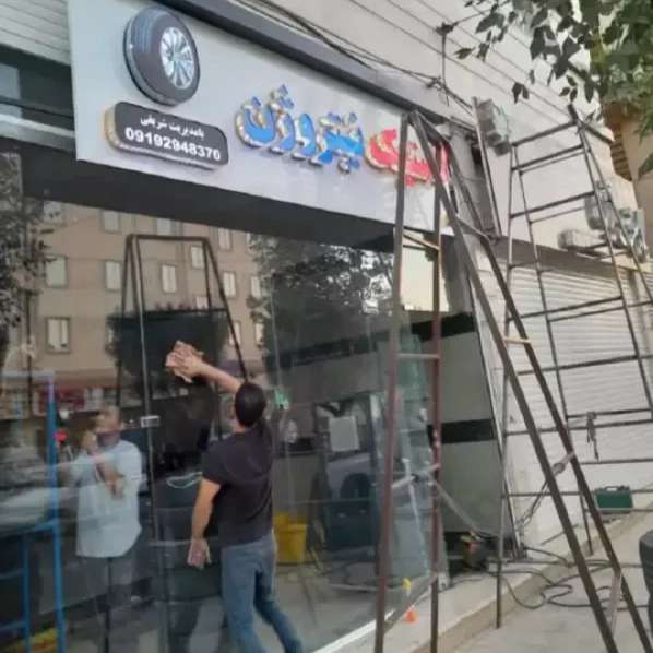 تابلوسازی و نمای ساختمان هنر