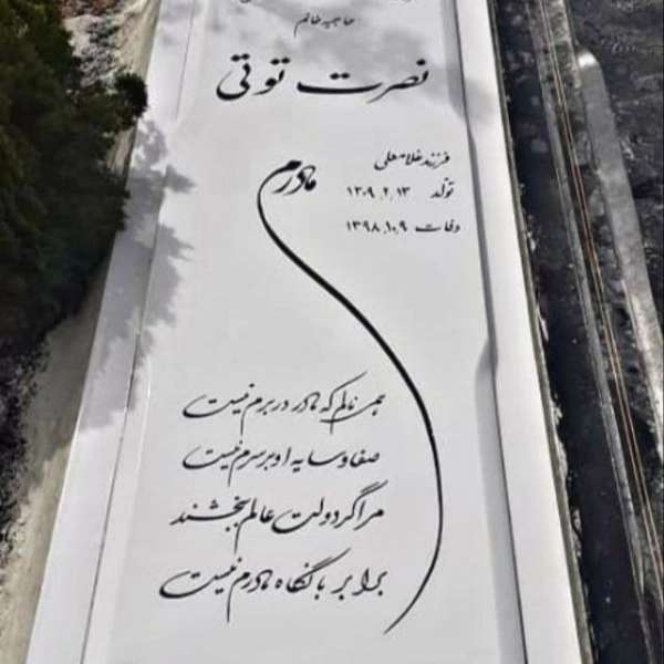 سنگ مزار سنگ قبر