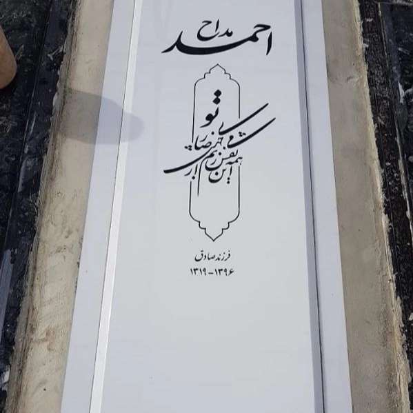 سنگ مزار سنگ قبر