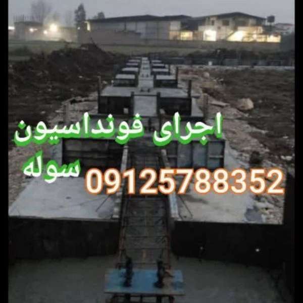 فونداسیون و ساخت سوله و آرماتوربندی رحیمی