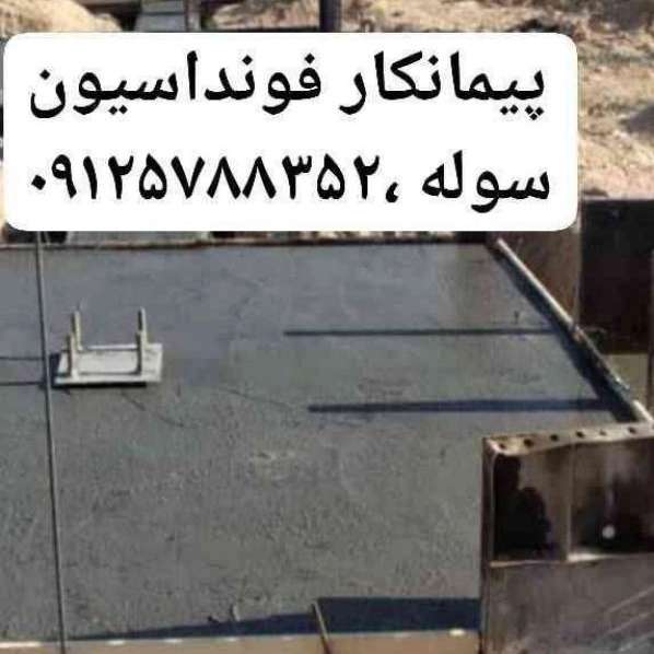 فونداسیون و ساخت سوله و آرماتوربندی رحیمی