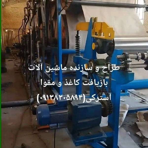 ساخت ماشین آلات بازیافت کاغذ بی سان صنعت در خمین