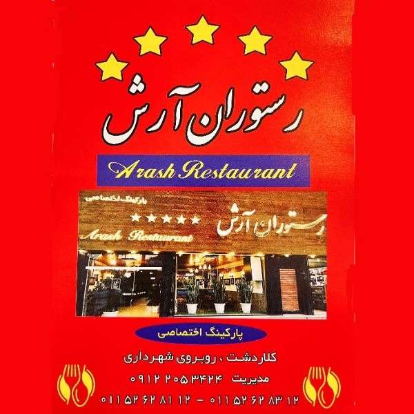 رستوران پنج ستاره آرش