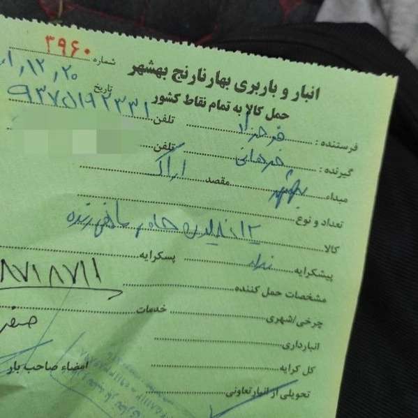 نمونه رسید ماهی های ارسالی هست باربری