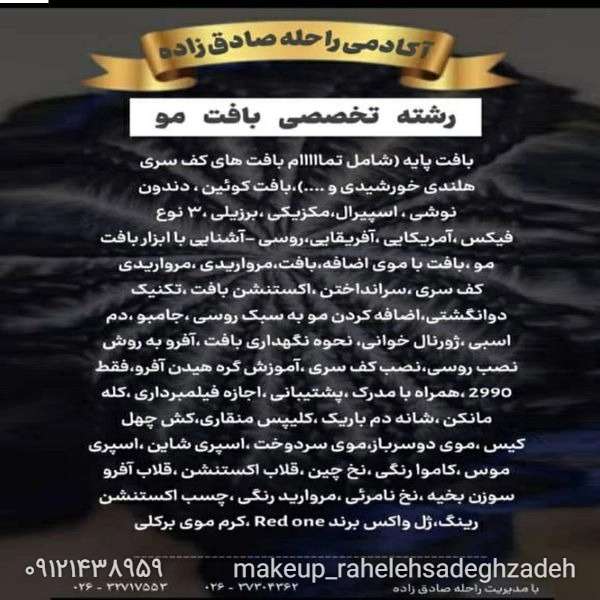 رشته تخصصی بافت مو