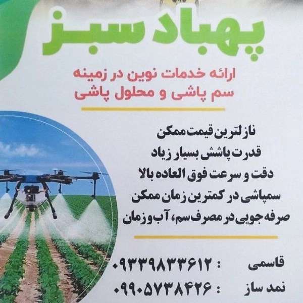 سم پاشی ومحلول پاشی باغات ومزارع کشاورزی