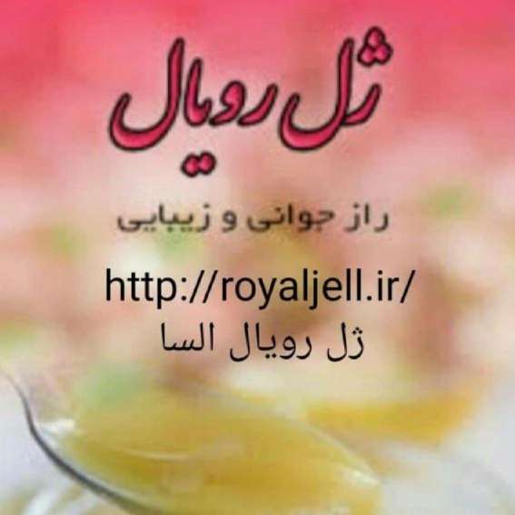 ژل رویال السا