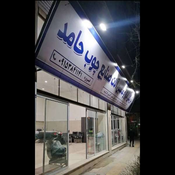 ماشین آلات صنایع چوب حامد