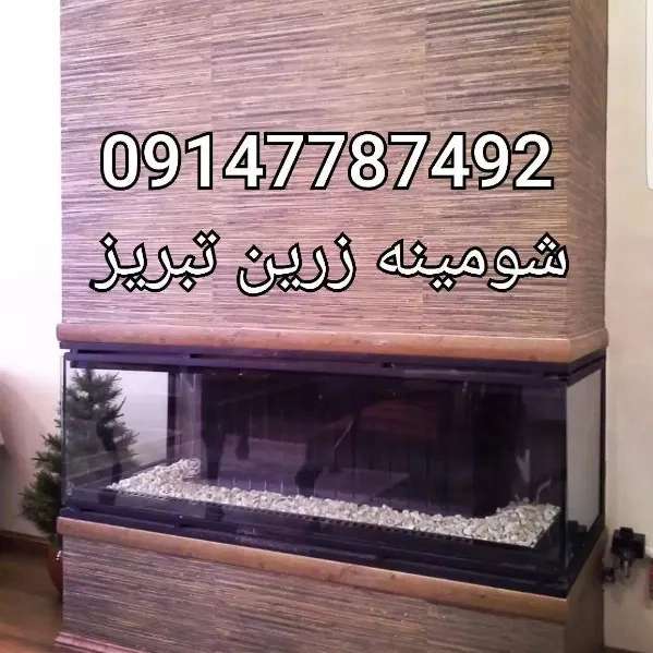شومینه های ۳بعدی ۳طرفه یاu(برقی،گازی)