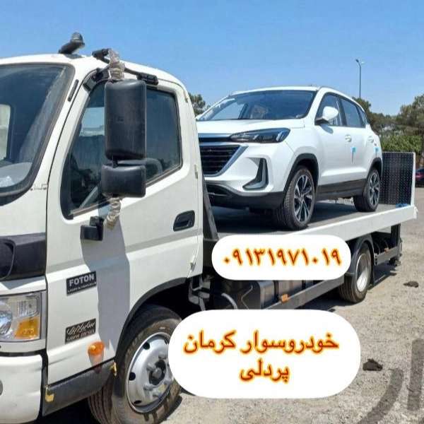 امداد خودرو یدک کش و خودروبر همسفر پردلی در کرمان 09131971019