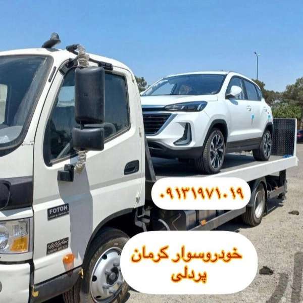 امداد خودرو یدک کش و خودروبر همسفر پردلی در کرمان 09131971019