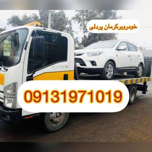 امداد خودرو یدک کش و خودروبر همسفر پردلی در کرمان 09131971019