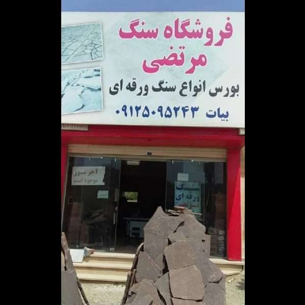 سنگ مرتضی