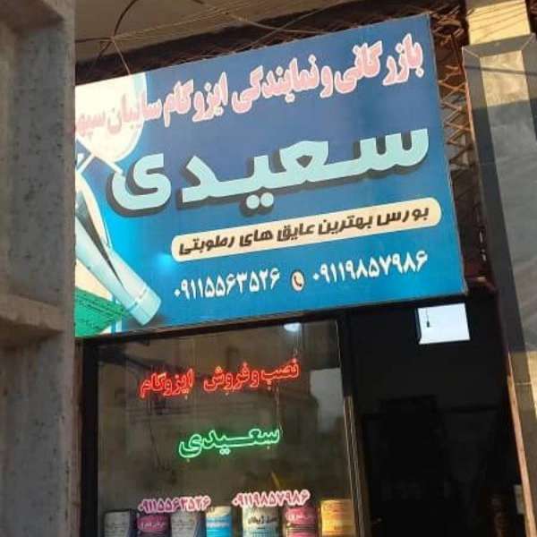 عایق کاری سعیدی