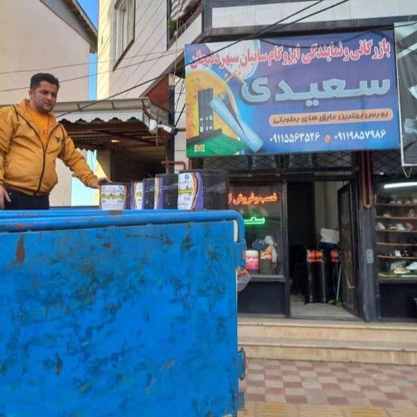 عایق کاری سعیدی