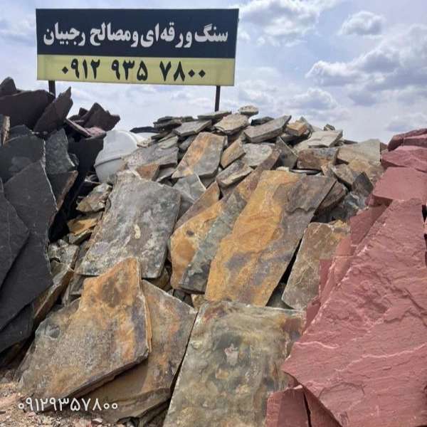 لاشه سنگ و سنگ ورقه ای مصالح رجبیان