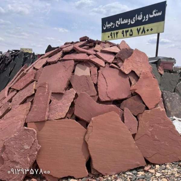 لاشه سنگ و سنگ ورقه ای مصالح رجبیان