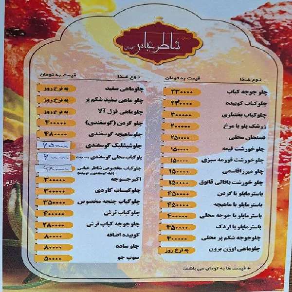 رستوران شاطر عباس