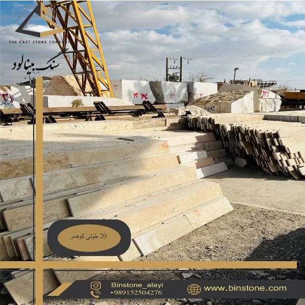 سنگ علایی، تولید و فروش سنگ تراورتن بینالود