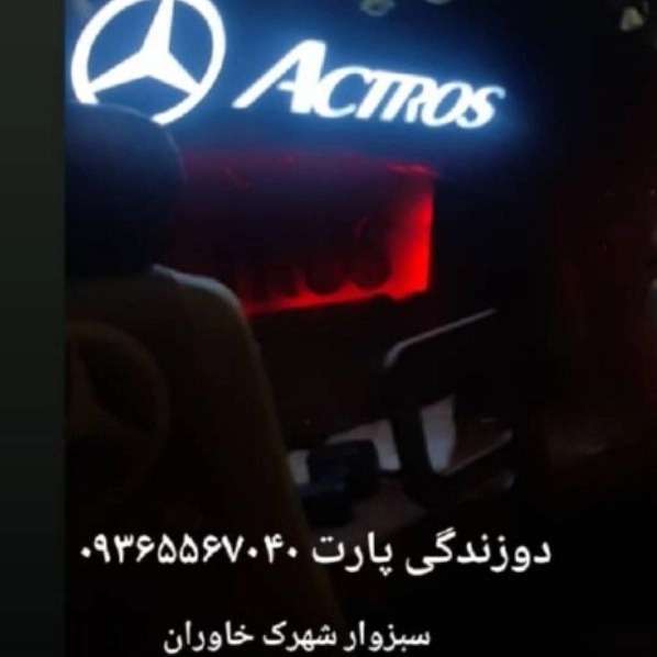 دوزندگی پارت