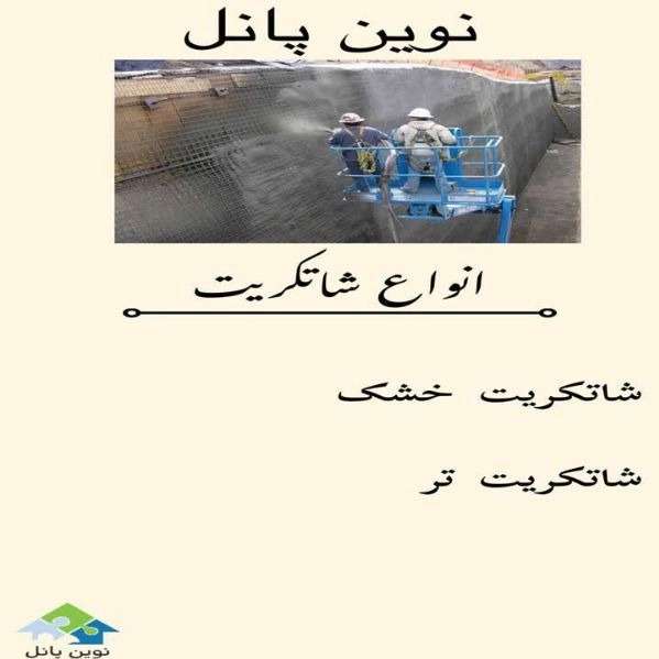 شاتکریت و پلاستر با دستگاه و نصب 3d پانل مقاوم سازان آذرخش در شهرکرد