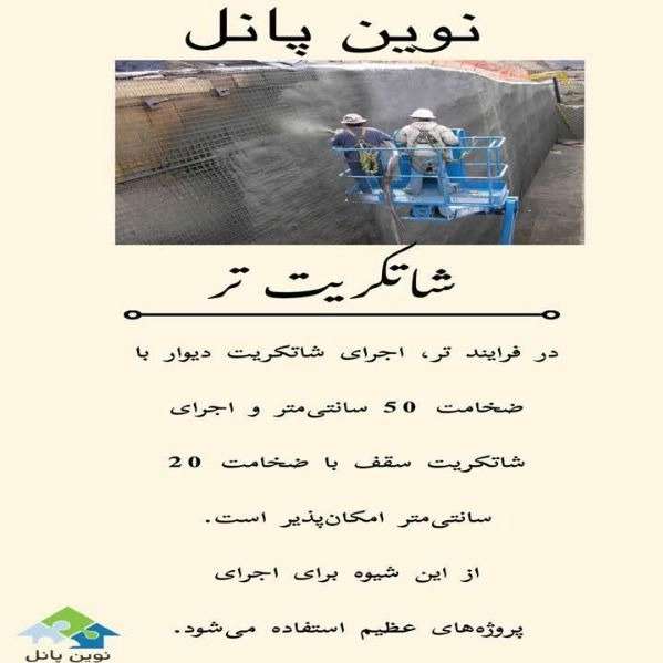 شاتکریت و پلاستر با دستگاه و نصب 3d پانل مقاوم سازان آذرخش در شهرکرد