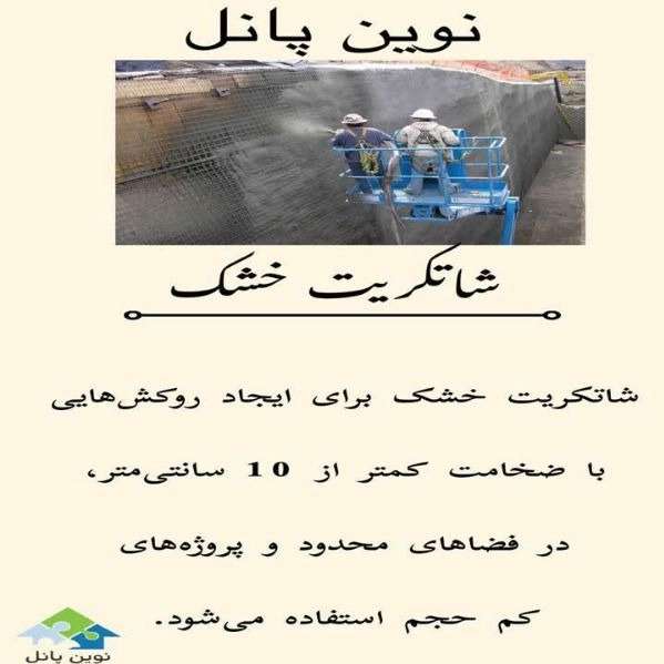شاتکریت و پلاستر با دستگاه و نصب 3d پانل مقاوم سازان آذرخش در شهرکرد
