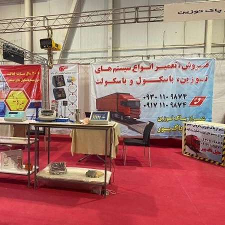 خرید و فروش و تعمیر باسکول و باسکولت پاک توزین در بوشهر