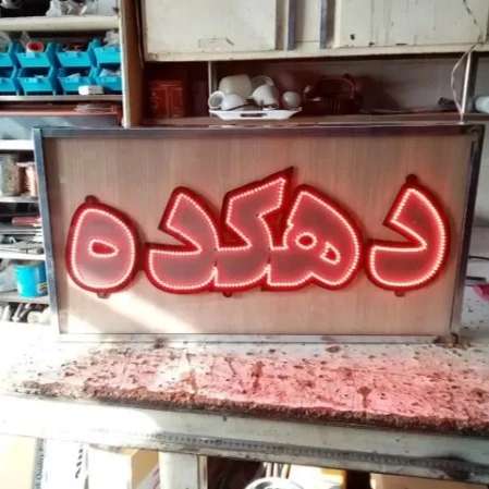 تابلو سازی انتخاب ، اجرای تابلو های تبلیغات محیطی در اصفهان