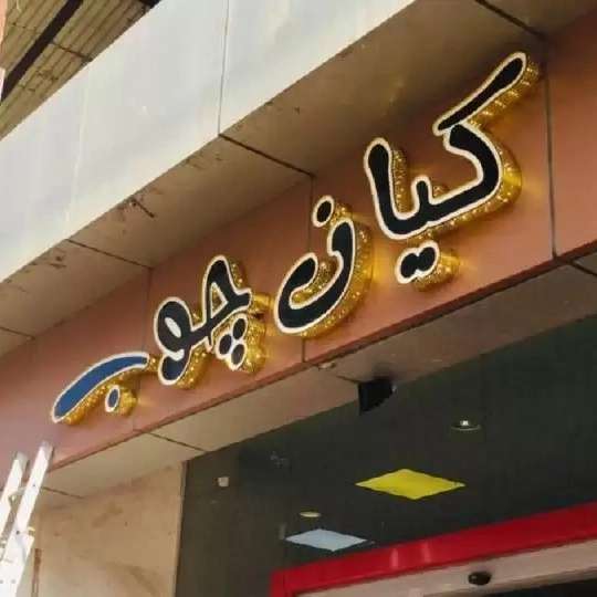 تابلوسازی تابان
