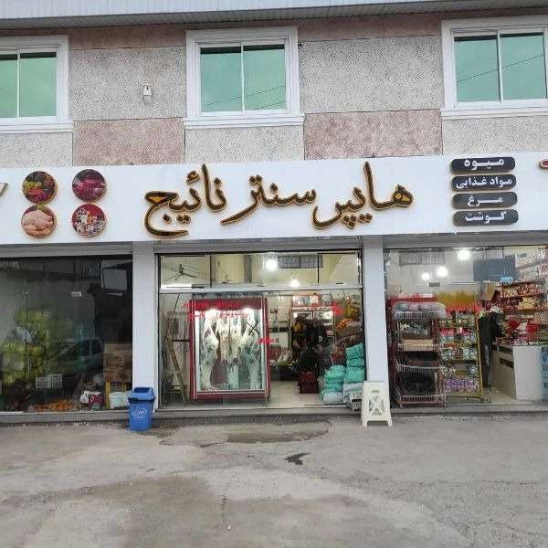 تابلو سازی نوشهر