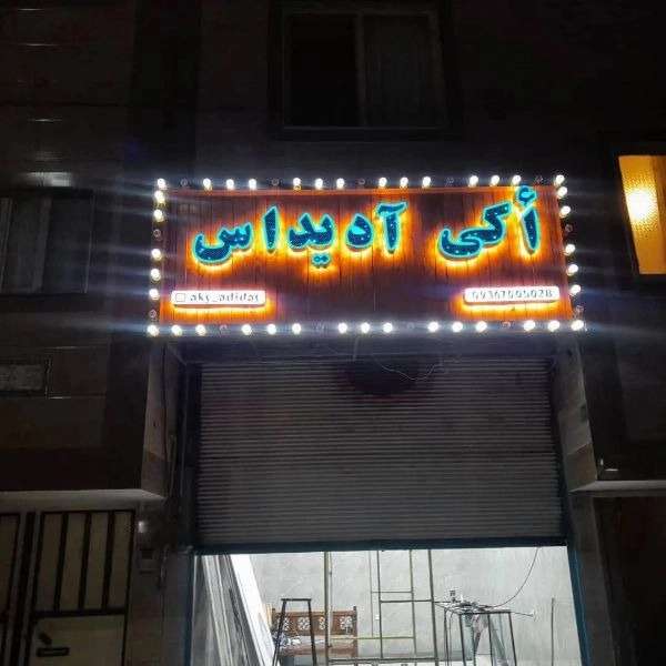 تابلوسازی و نمای ساختمان