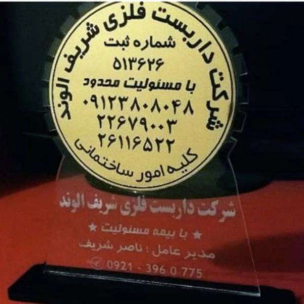 داربست فلزی شریف