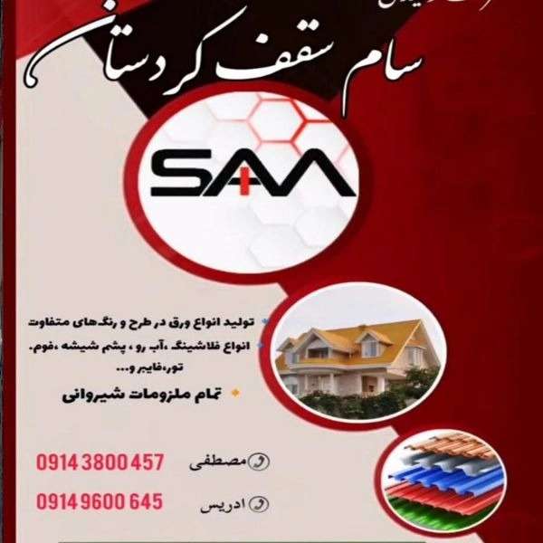 سام سقف