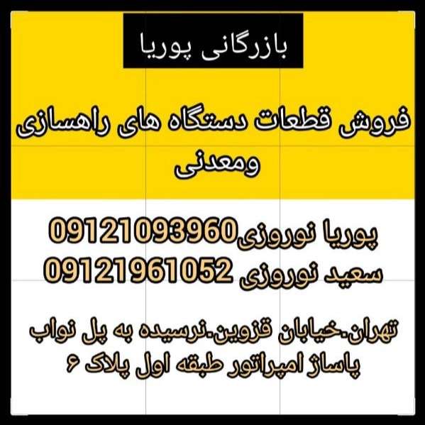 فروشگاه لوازم یدکی راهسازی و معدن پوریا در تهران