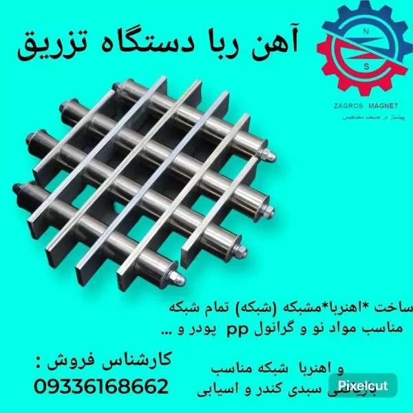 آهنربای شبکه ای زاگرس مگنت