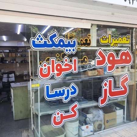 تعمیرات تخصصی