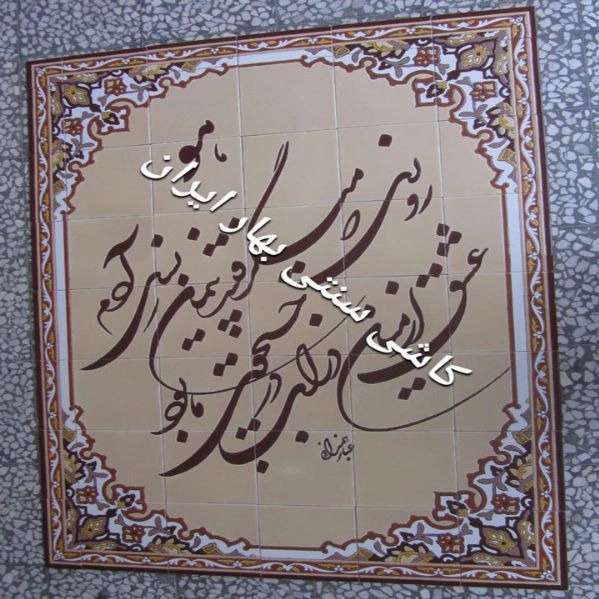 کاشی سنتی بهار ایران سلیمانی