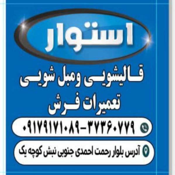 قالیشویی استوار