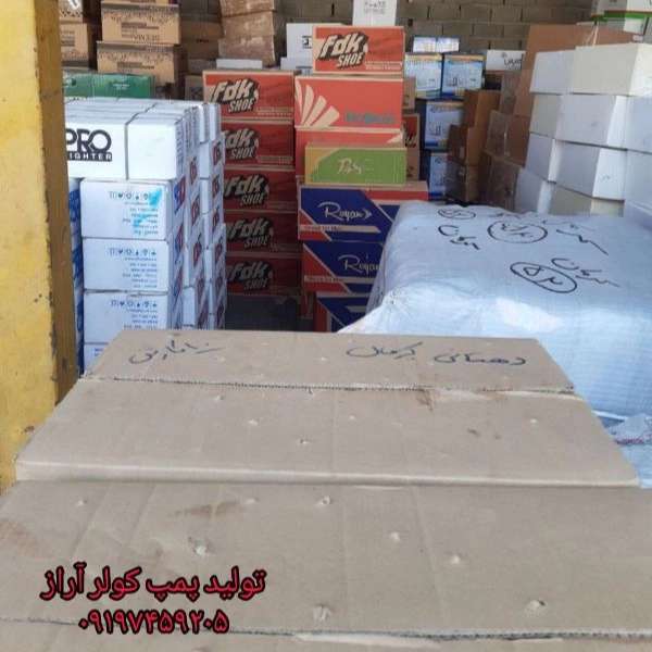 ارسال پمپ کولر آراز به سراسر کشور