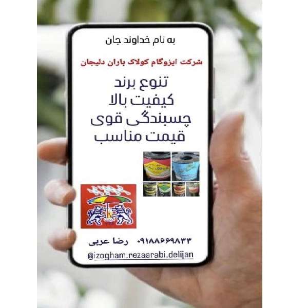 کارخانه ایزوگام کولاک باران در دلیجان