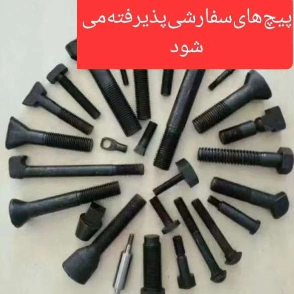 پیچ مهره و واشرآلات صنعتی