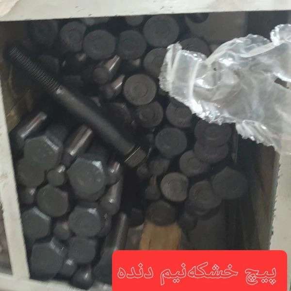 پیچ مهره و واشرآلات صنعتی