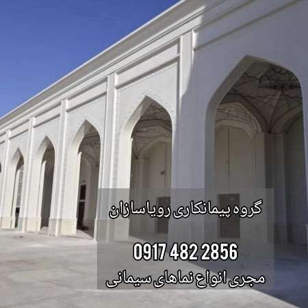 رویا سازان، نمای سیمانی رومی مدرن سیمان کاری در شیراز فارس