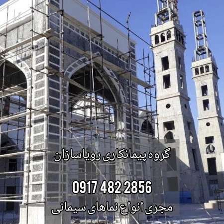 رویا سازان، نمای سیمانی رومی مدرن سیمان کاری در شیراز فارس