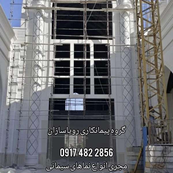 رویا سازان، نمای سیمانی رومی مدرن سیمان کاری در شیراز فارس