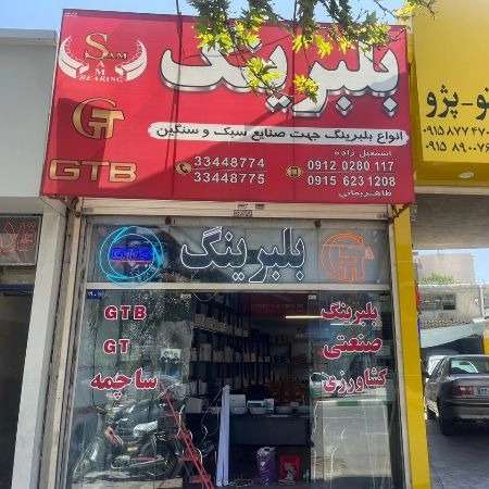 بلبرینگ خودرویی صنعتی و کشاورزی سام
