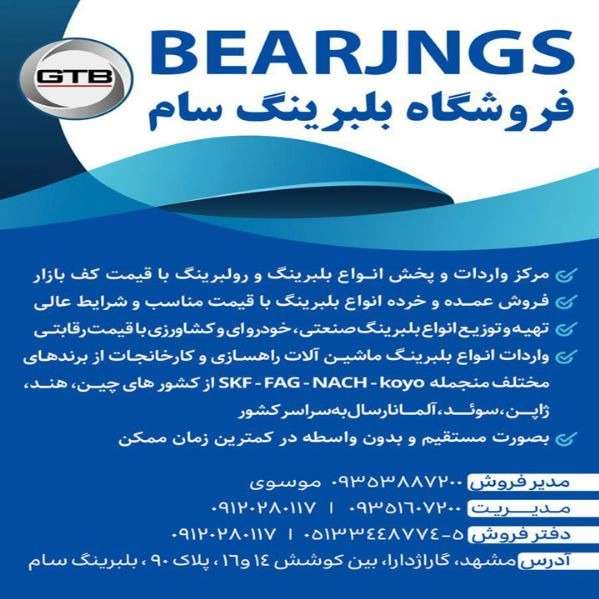 بلبرینگ خودرویی صنعتی و کشاورزی سام